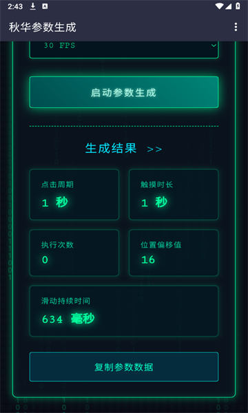 秋华参数生成器