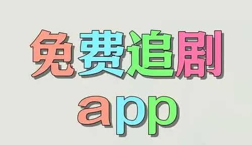 追剧喵app