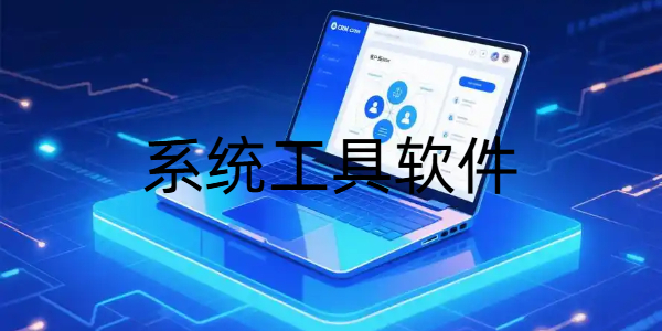 系统工具软件