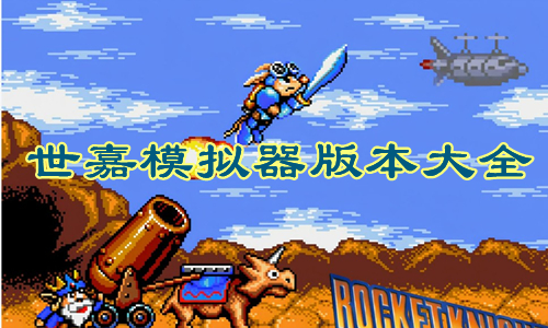 世嘉模拟器版本大全