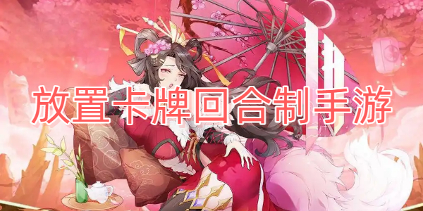 放置卡牌回合制手游
