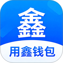 用鑫钱包app