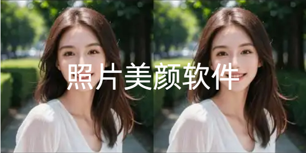照片美颜软件