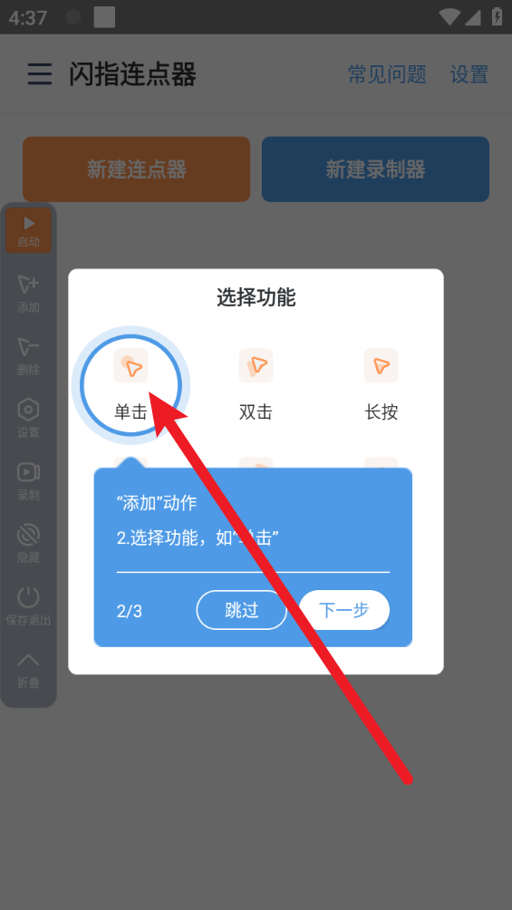 闪指连点器最新版