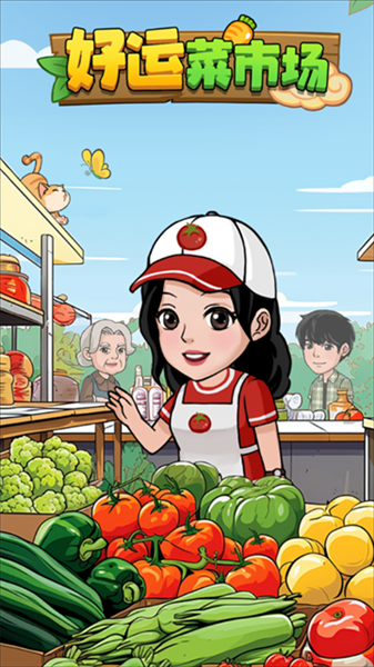 好运菜市场赚钱游戏