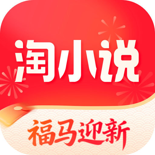 免费淘小说app