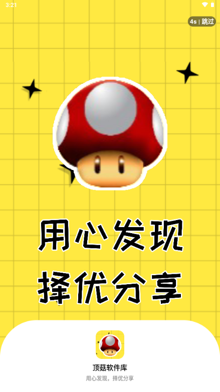 顶菇软件库app