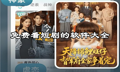 免费看短剧的软件大全