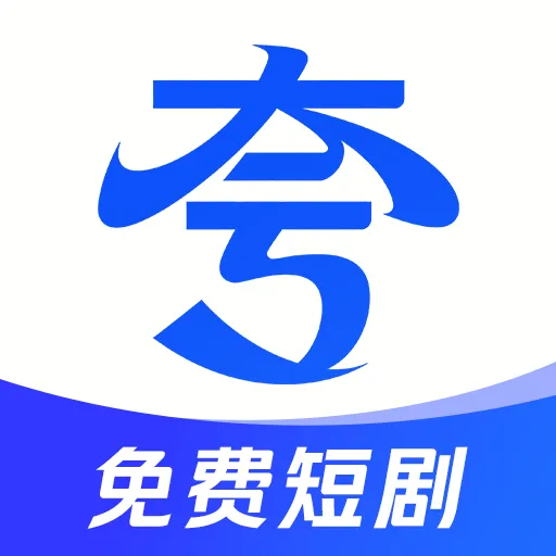 夸夸短剧app