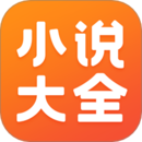 免费小说大全app