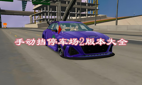 手动挡停车场2版本大全