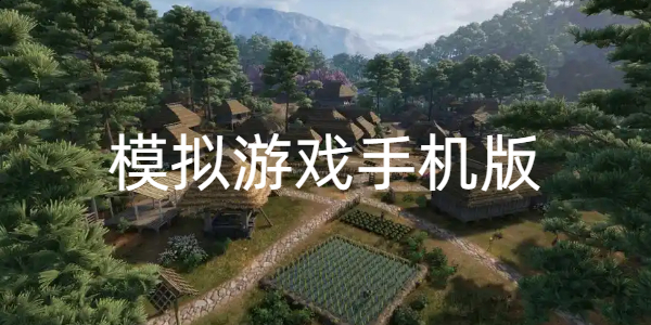 模拟游戏手机版