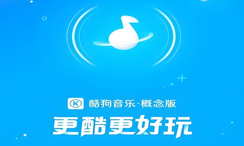 酷狗概念版版本大全