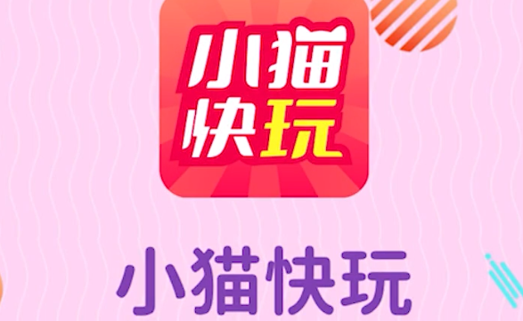 小猫快玩游戏app