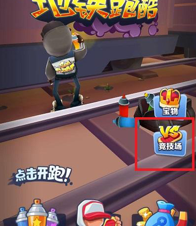 地铁跑酷无限金币