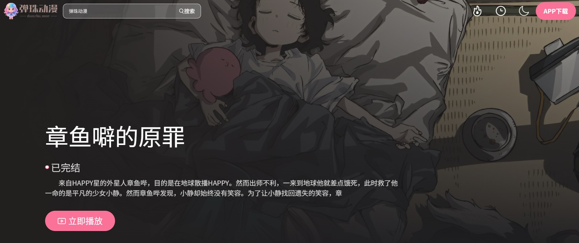 弹珠动漫APP