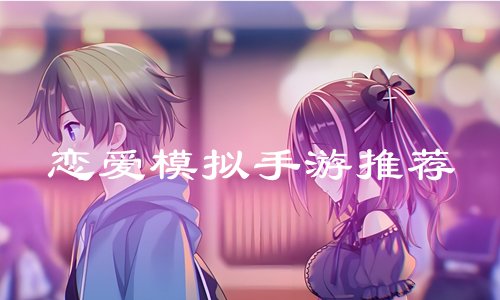 恋爱模拟手游推荐
