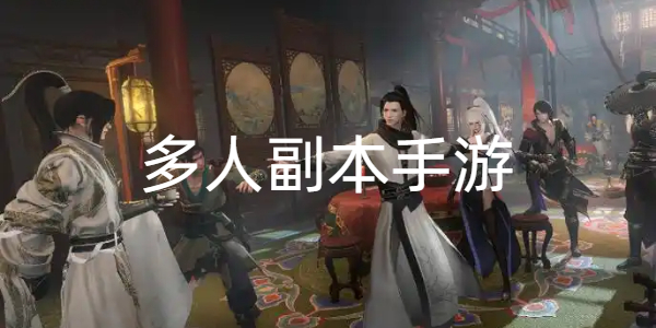 多人副本手游