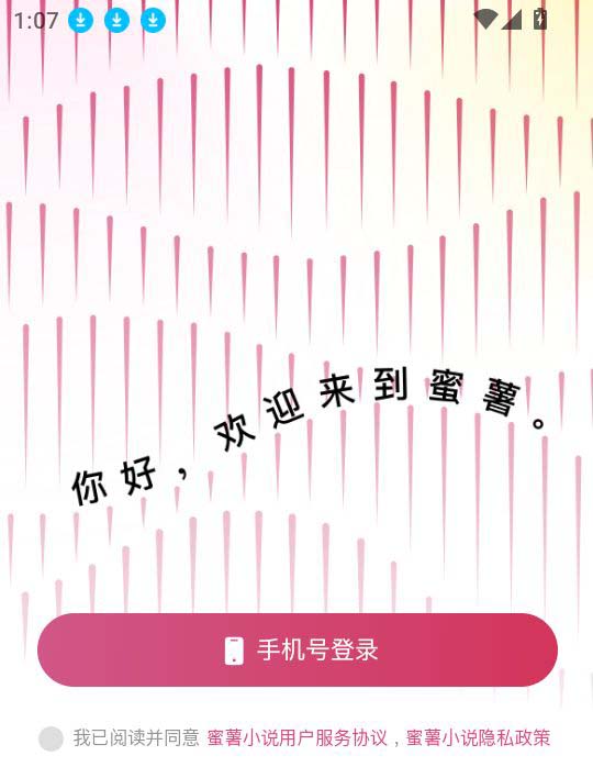 蜜薯小说app