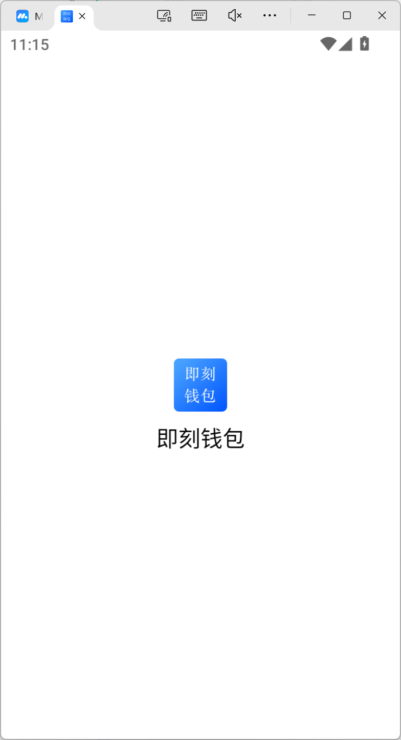 即刻钱包app
