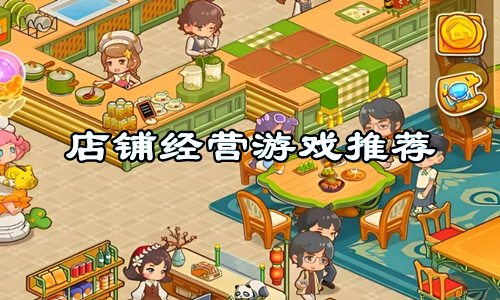 店铺经营游戏推荐