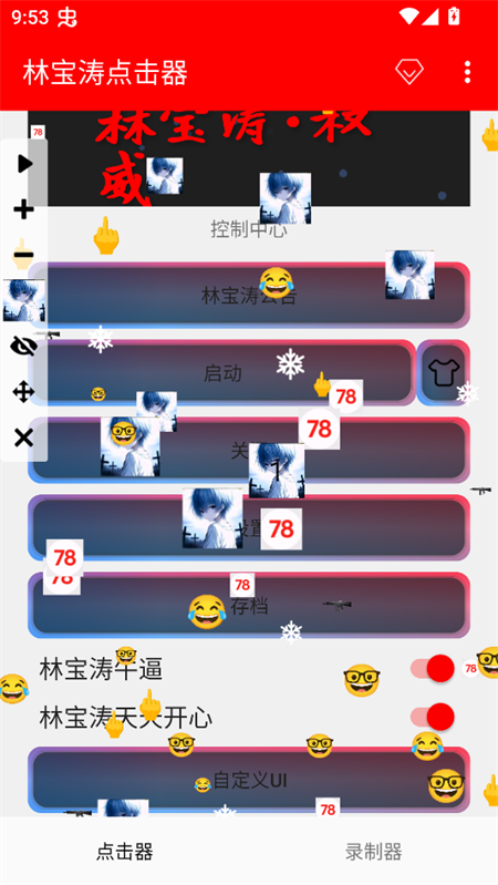 林宝涛点击器自动版