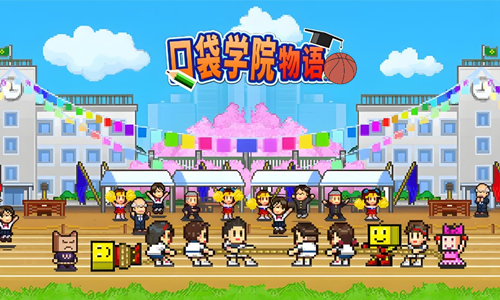 口袋学院物语游戏合集