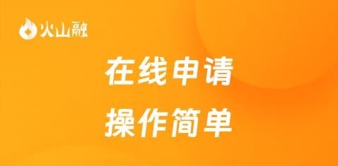 火山融app
