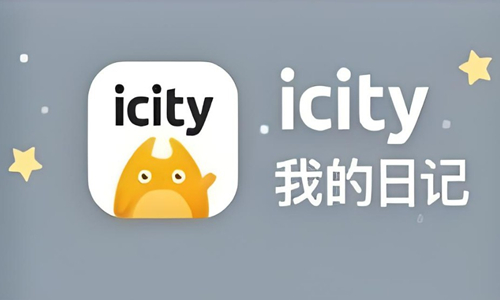 icity日记软件合集