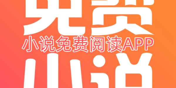 小说免费阅读APP