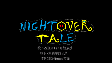 传说之下白菜遭遇战无敌版