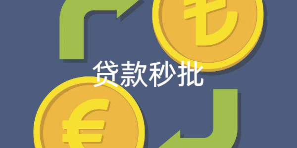 贷款秒批