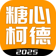糖心柯德动漫