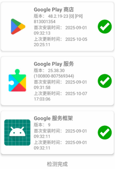 谷歌三件套检测器