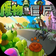废物大战僵尸超模版