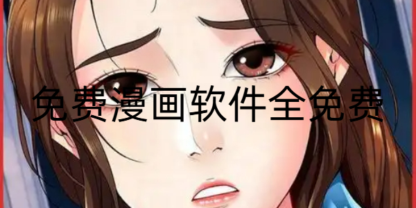 免费漫画软件全免费