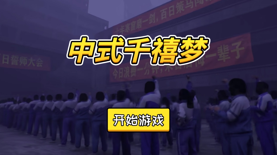 中式千禧梦游戏