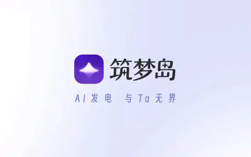 筑梦岛ai聊天app
