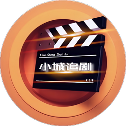 小城追剧纯净版