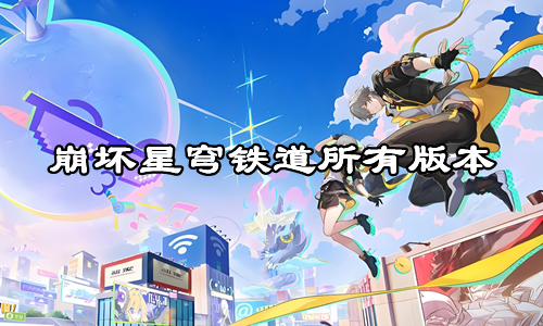 崩坏星穹铁道所有版本