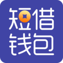 短借钱包app