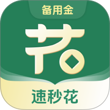 速秒花备用金app