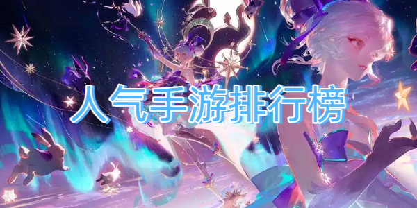 人气手游排行榜