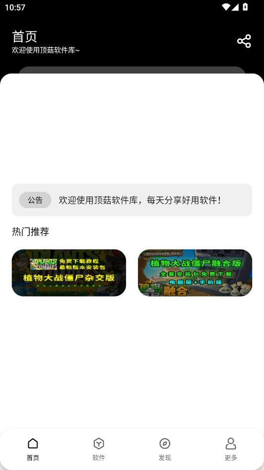 顶菇软件库app