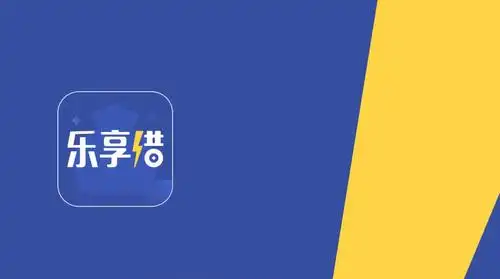 乐享借app