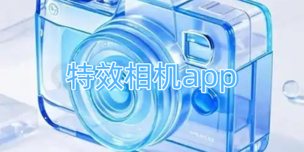 特效相机app