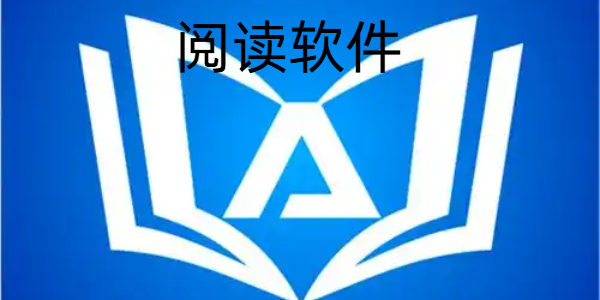 阅读软件
