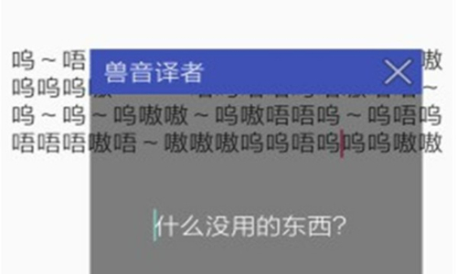 兽音译者软件合集