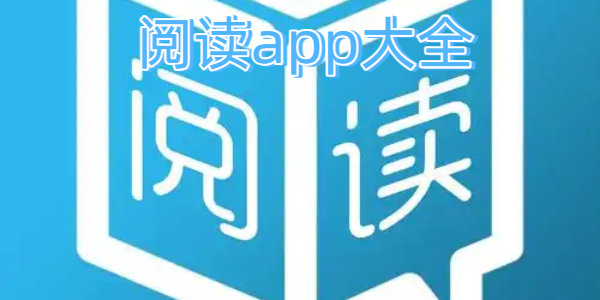 阅读app大全