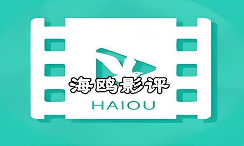 海鸥影评